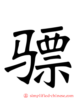 骠