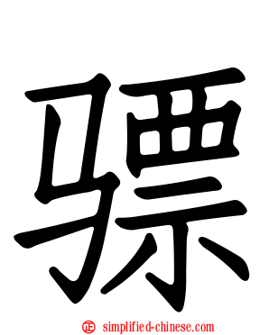骠