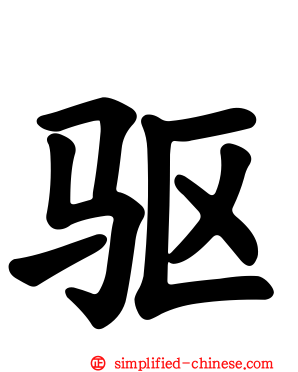 驱