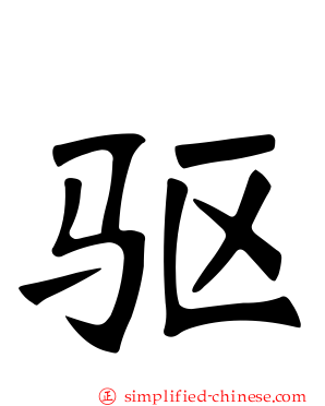 驱