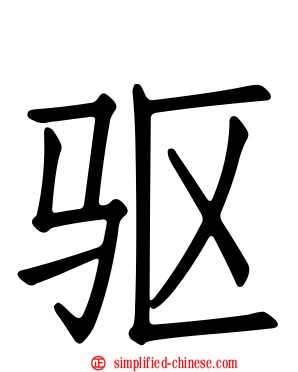 驱