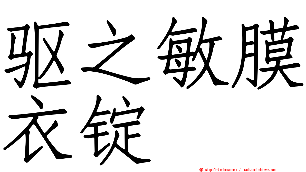 驱之敏膜衣锭
