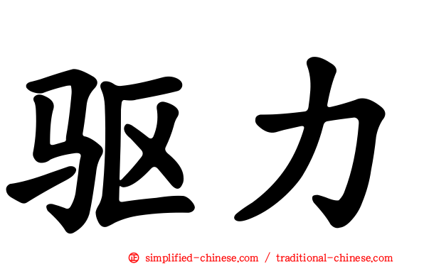 驱力