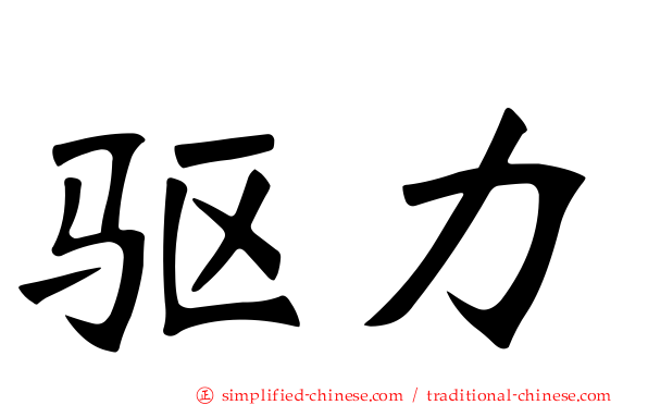 驱力
