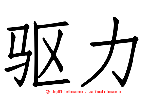 驱力