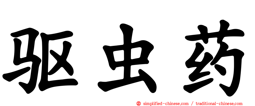 驱虫药