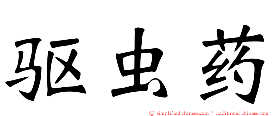 驱虫药