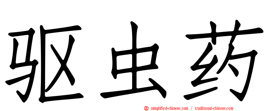 驱虫药