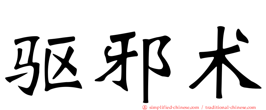 驱邪术