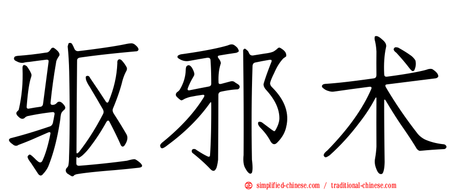 驱邪术