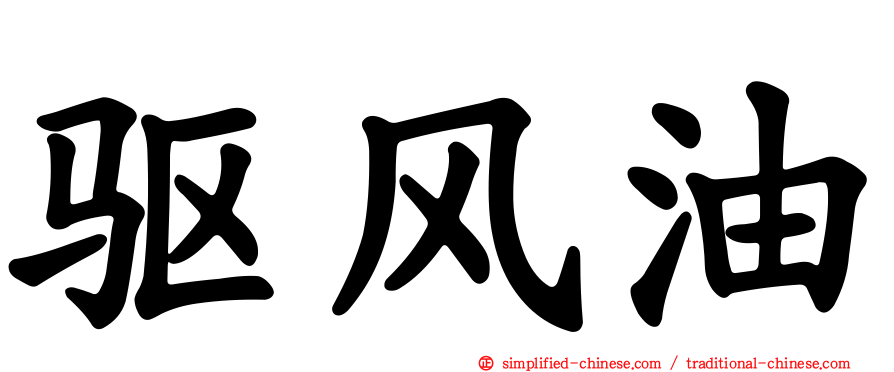 驱风油