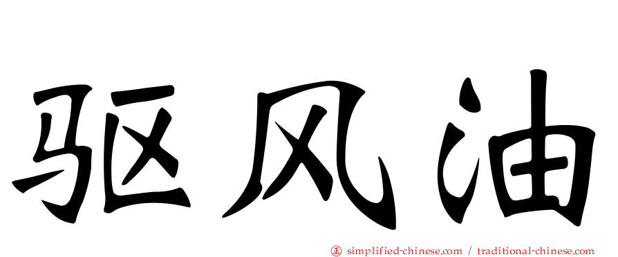 驱风油