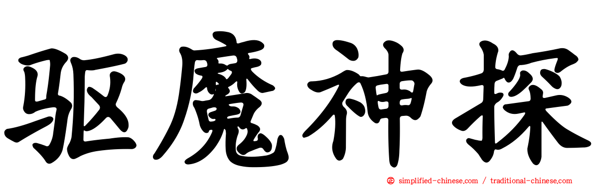 驱魔神探