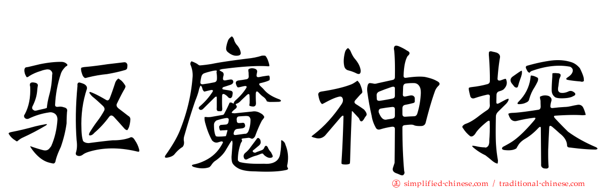 驱魔神探