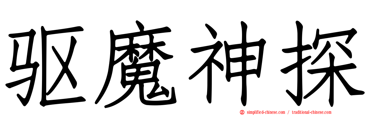 驱魔神探