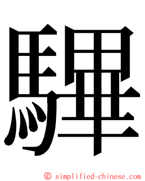 驆 ming font