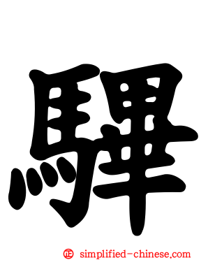 驆