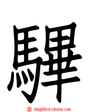 驆