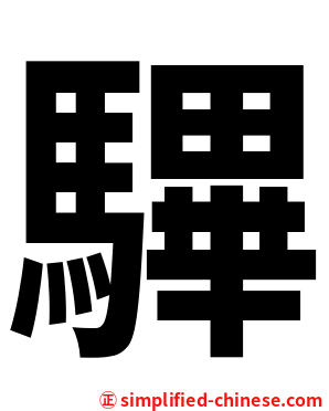 驆