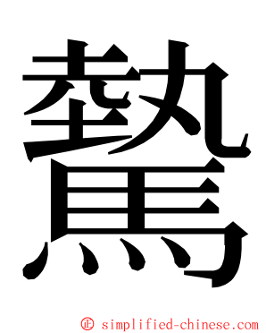 驇 ming font