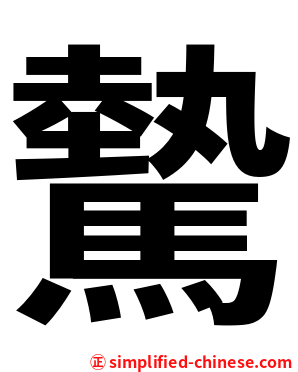 驇