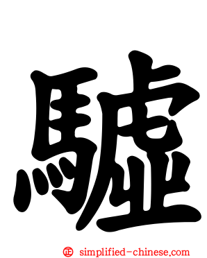 驉