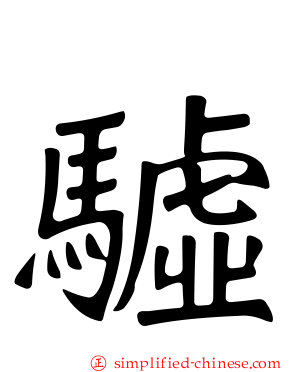 驉