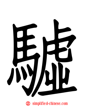 驉