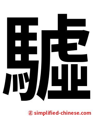 驉