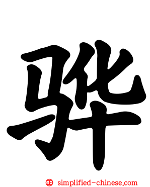 骅