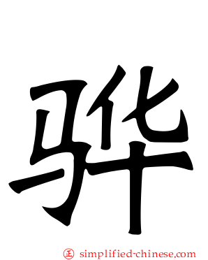 骅