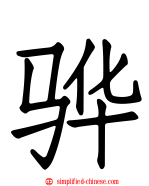 骅