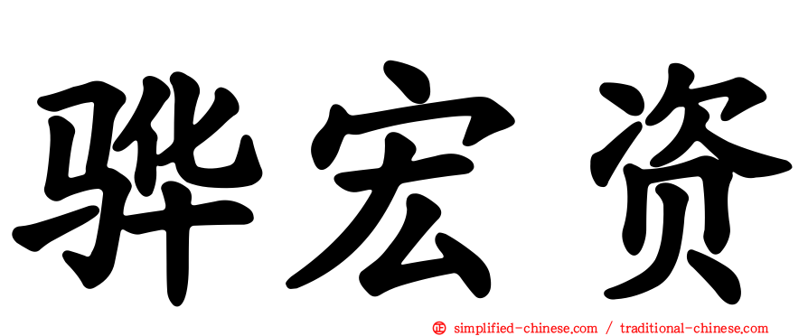 骅宏资