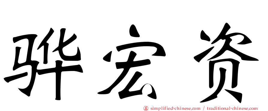 骅宏资