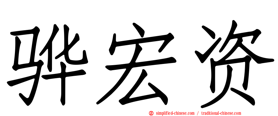 骅宏资