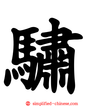 骕