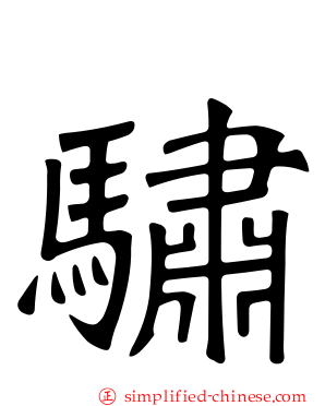骕