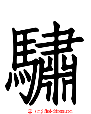 骕