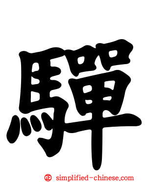 驒