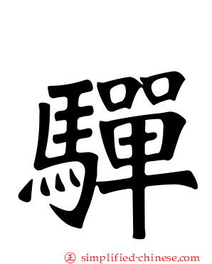 驒