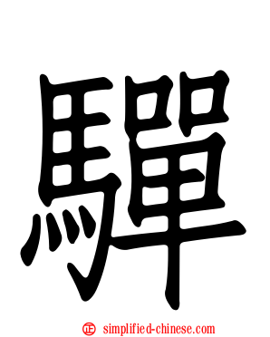 驒