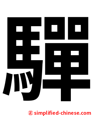 驒