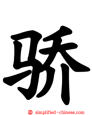 骄
