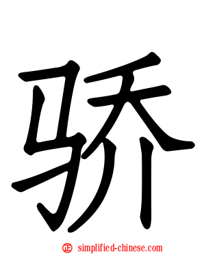骄