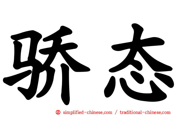 骄态