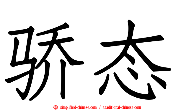 骄态