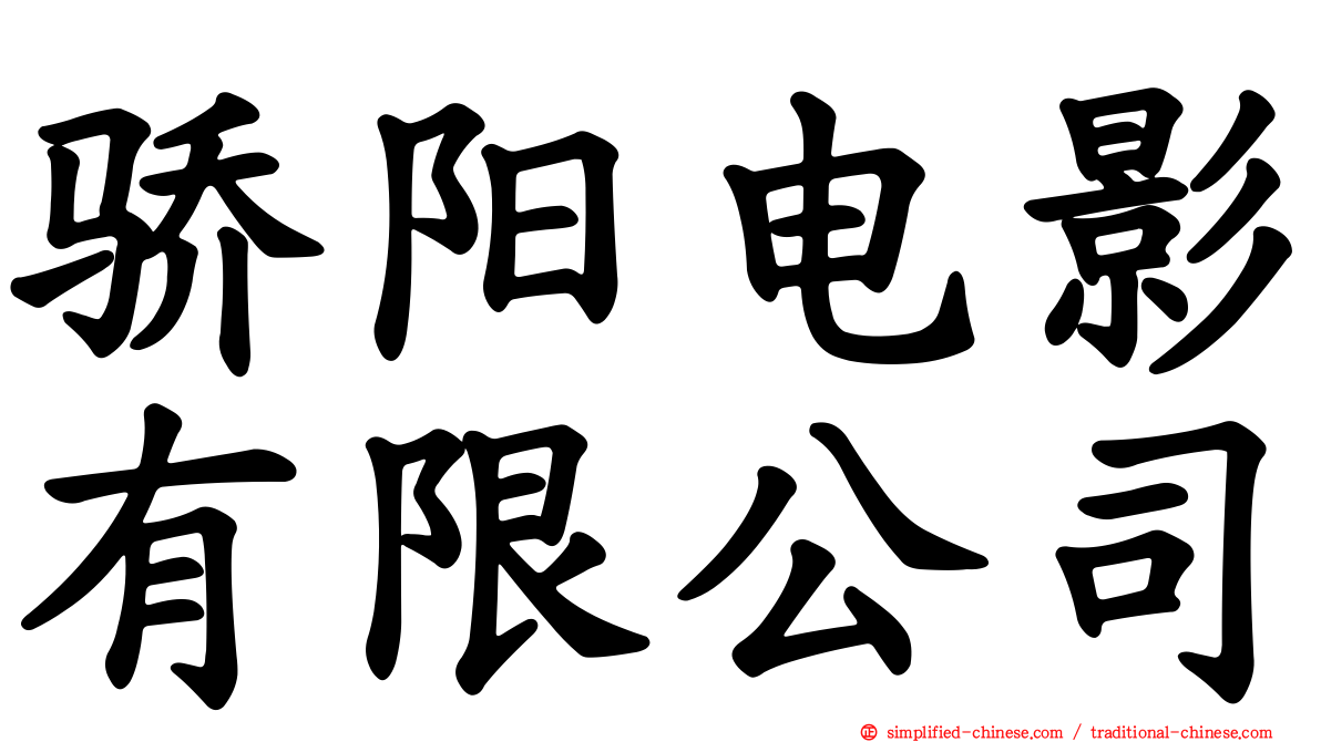 骄阳电影有限公司