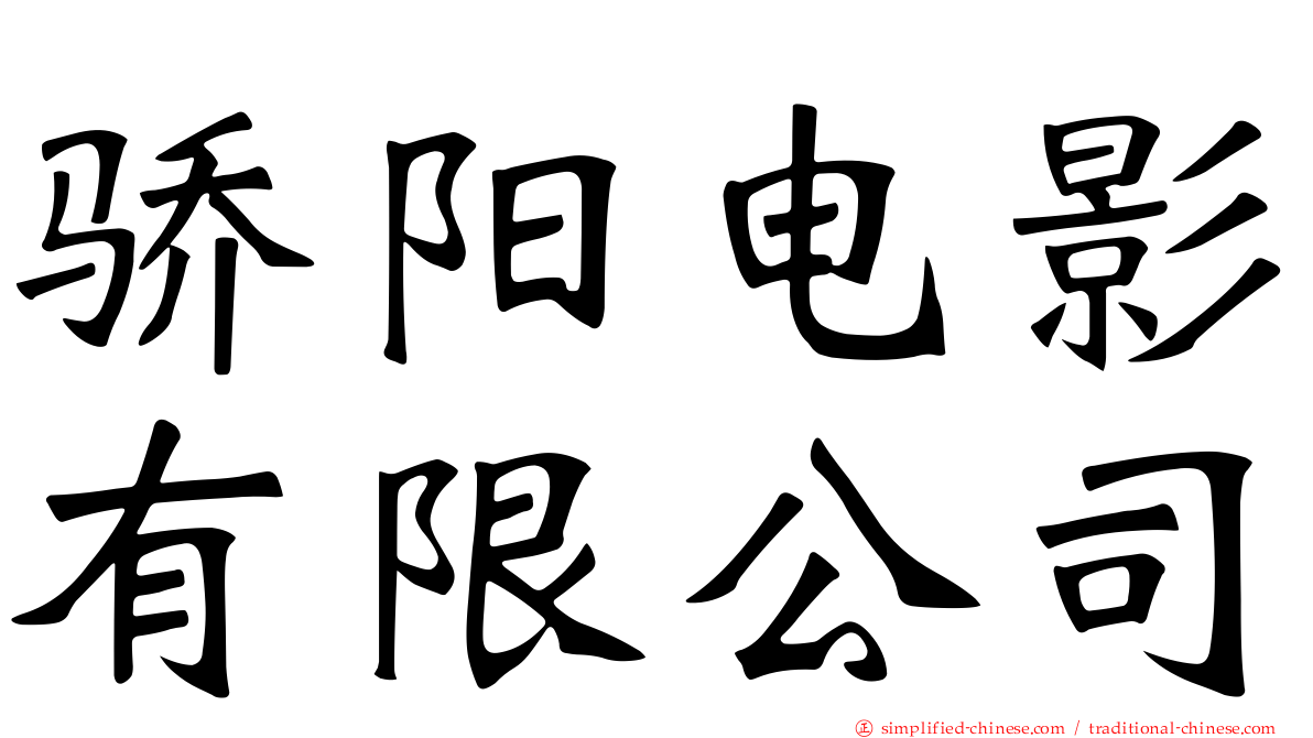 骄阳电影有限公司