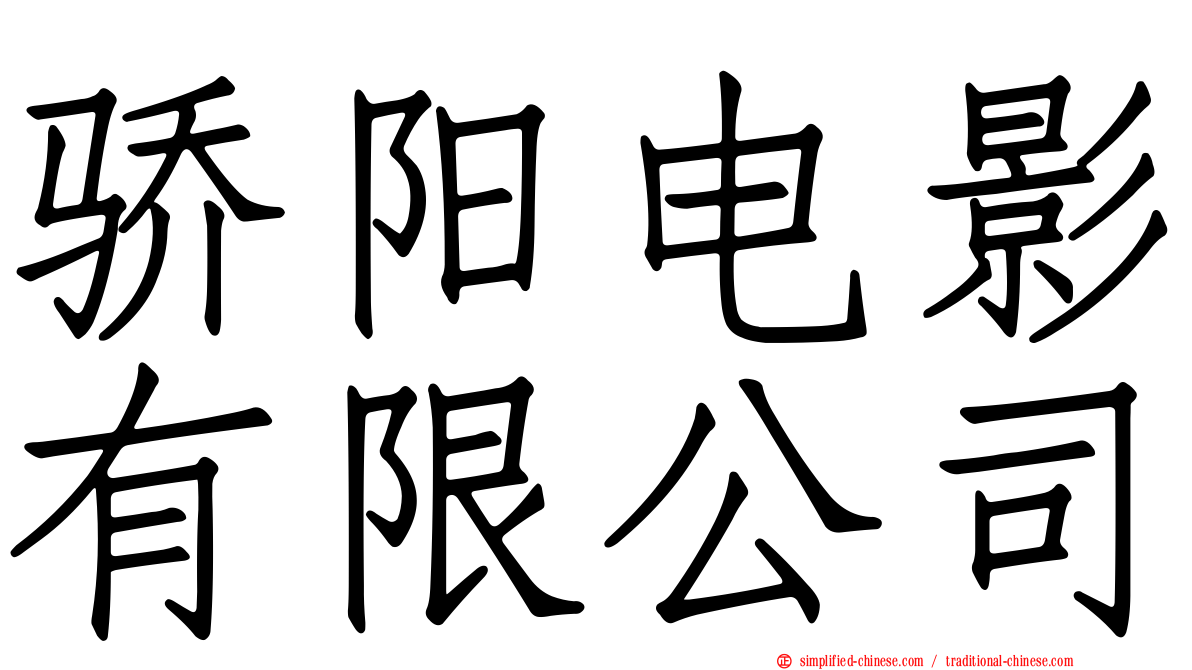 骄阳电影有限公司