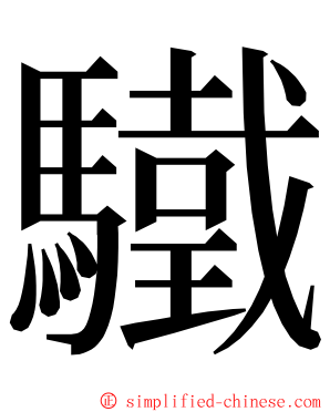 驖 ming font
